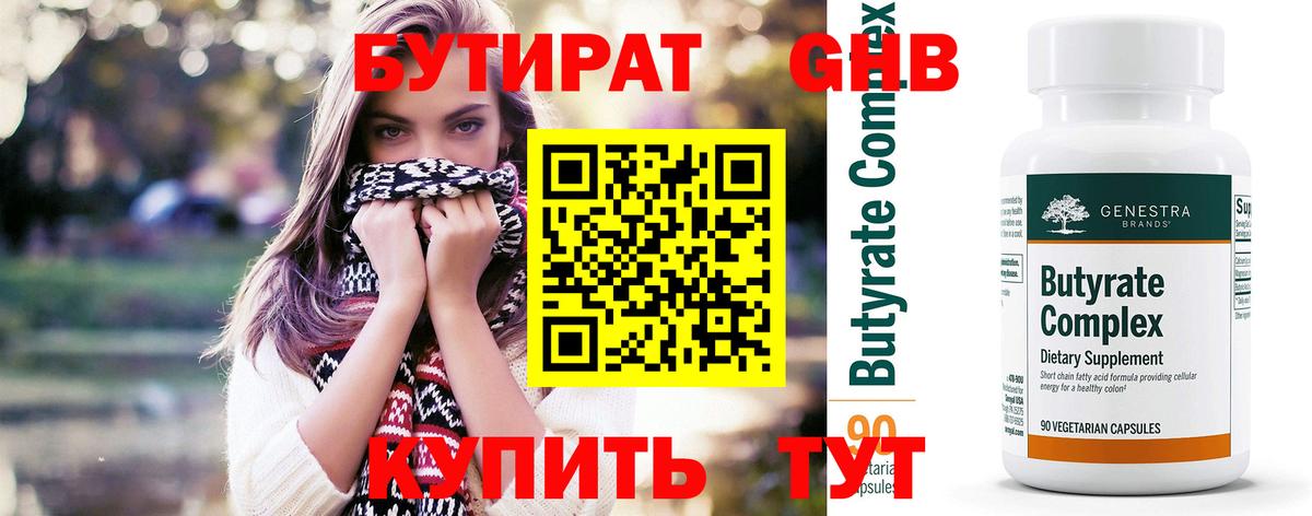 БУТИРАТ GHB  Вход с VPN  БУТИРАТ  Чайковский 