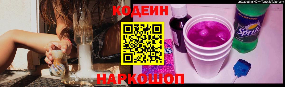 Codein Purple Drank  Вход с VPN  Codein Purple Drank  Чайковский 
